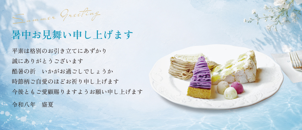 暑中お見舞い申し上げます。