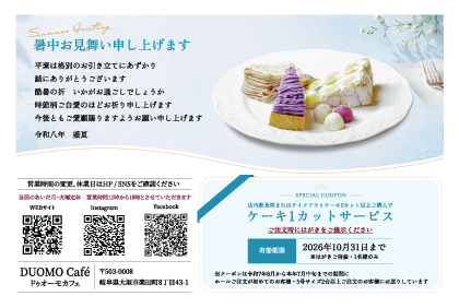 duomocafe 暑中お見舞い